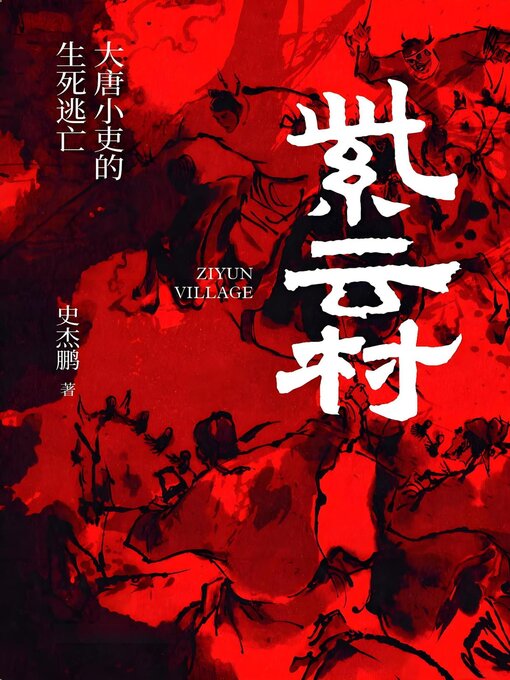 Title details for 紫云村：大唐小吏的生死逃亡 by 史杰鹏 - Available